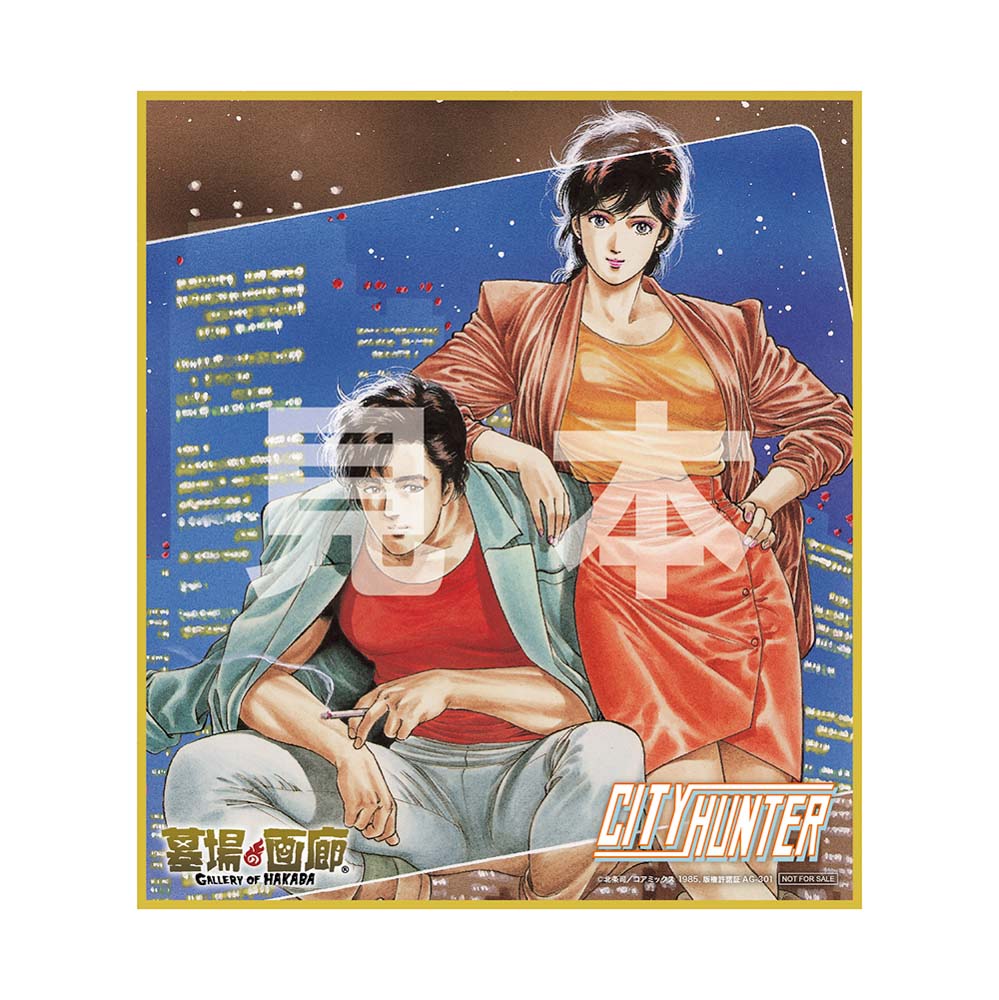 北条司直筆サイン色紙『シティーハンター』 (CITY HUNTER) 野上冴子